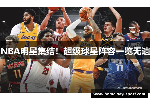 NBA明星集结！超级球星阵容一览无遗