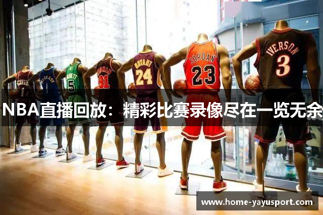 NBA直播回放：精彩比赛录像尽在一览无余