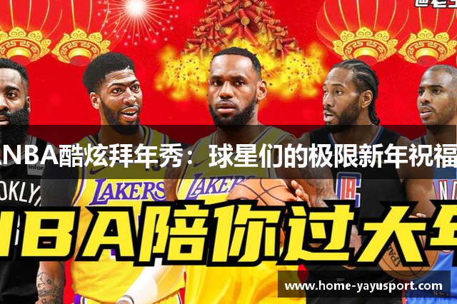 NBA酷炫拜年秀：球星们的极限新年祝福