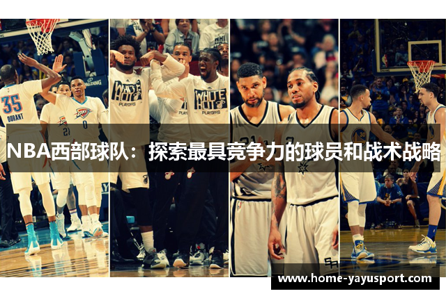 NBA西部球队：探索最具竞争力的球员和战术战略