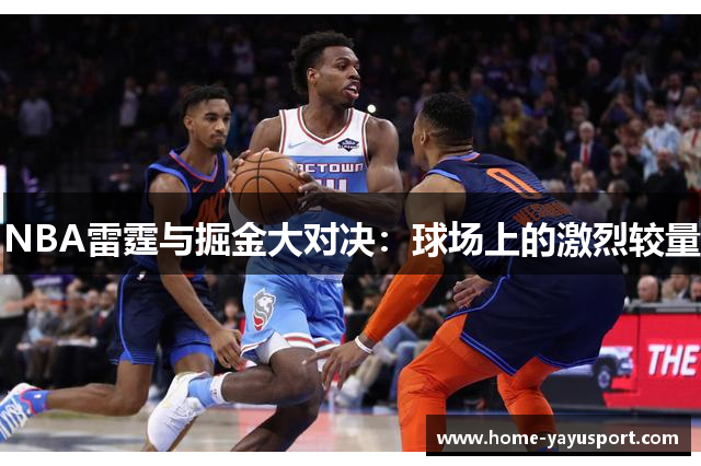 NBA雷霆与掘金大对决：球场上的激烈较量