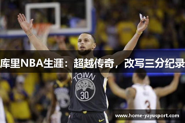 库里NBA生涯：超越传奇，改写三分纪录