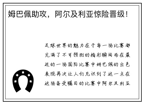 姆巴佩助攻，阿尔及利亚惊险晋级！